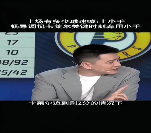 杨鸣:上一场最后时刻卡莱尔没想到麦康纳今天赢了就各种吹名帅