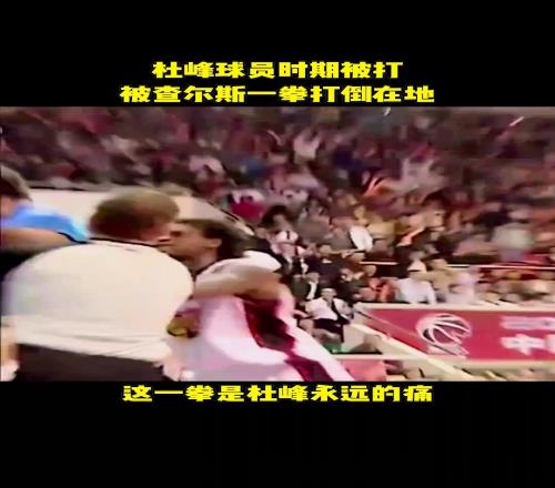 兇狠杜峰球員時(shí)期曾被外援查爾斯一圈打到在地