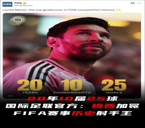 傳奇！國(guó)際足聯(lián)官方：梅西加冕FIFA賽事歷史射手王