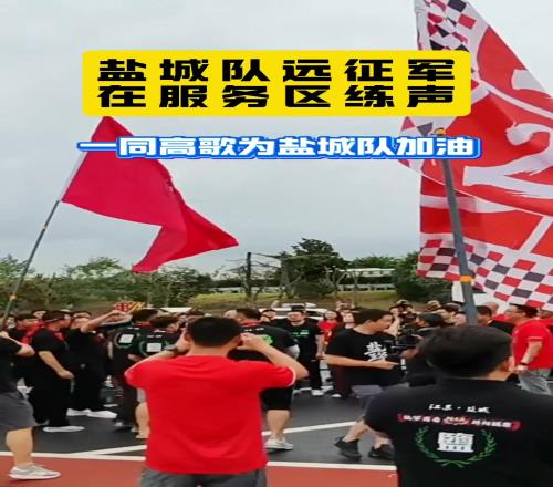 誰說蘇超沒球迷文化鹽城球迷絲毫不比職業球隊球迷差