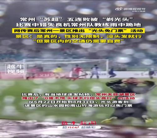 太搞了!常州五连败被“剃光头”,当地景区推出“光头免票”