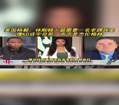 美国杨毅此前：火箭要的是KD这种当家，不能再等杰伦格林了！