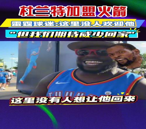 杜兰特加盟火箭!雷霆球迷热评!