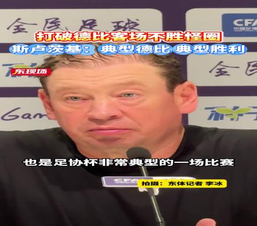 打破德比客场不胜怪圈,斯卢茨基典型德比,典型胜利!