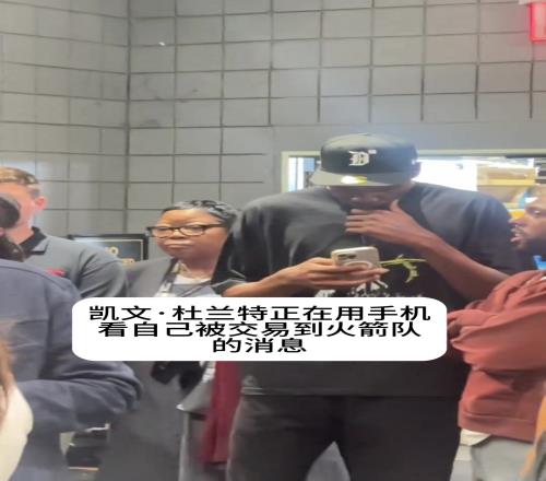你也刷直播吧杜兰特在手机上得知自己被交易到火箭