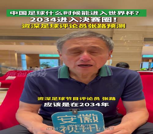 张路最新预测:国足2034年进决赛圈!2038年小组出线