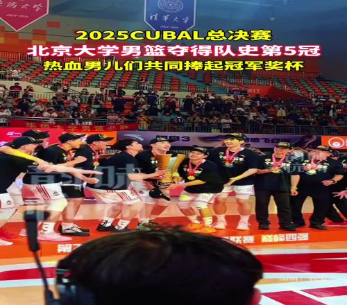 2025CUBAL总决赛北京大学男篮夺得队史第5冠!