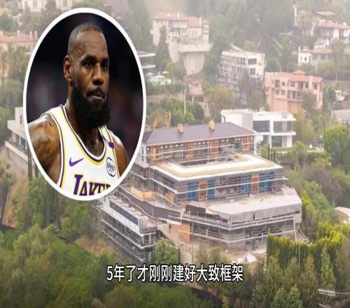 老詹的超级豪宅历史五年才建成一个底,换谁不生气