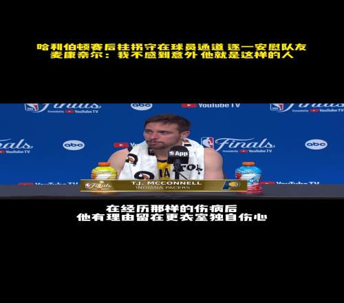 哈利拄拐迎接队友!麦康纳:他本可以独自伤心,但却出来安慰我们