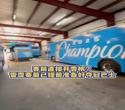 赛前直接开香槟雷霆赛前已提前准备好夺冠巴士