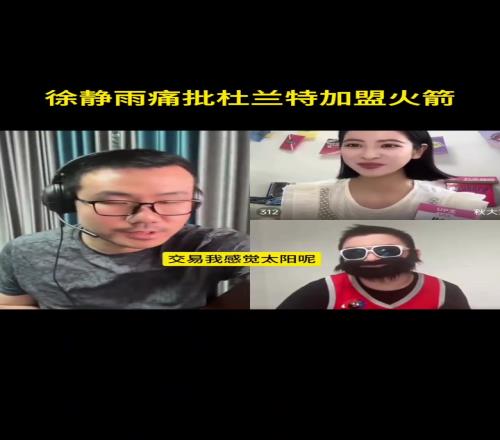 徐静雨:杜兰特又老又贵,又有更衣室隐患,不看好他在火箭表现