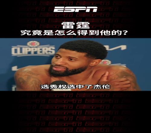 幕后大功臣啊!原来是保罗乔治奠定了雷霆的夺冠班底