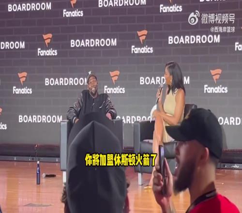 在活动现场得知自己被交易至火箭杜兰特:我们拭目以待!!!