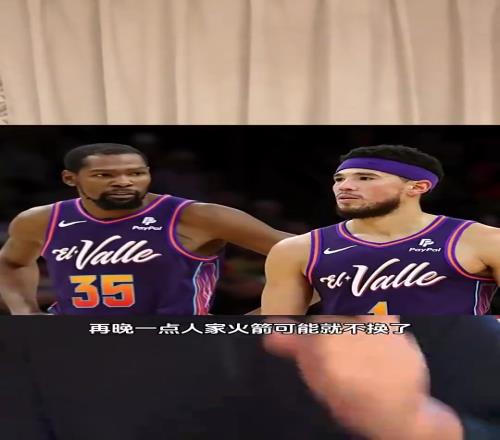 火箭终究还是换了!马健此前:太阳赶紧送杜兰特去火箭,再晚火箭就不换了