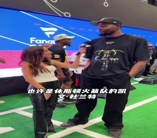 美女记者:我可以正式介绍你是火箭队的杜兰特吗KD:非常合适我非常期待
