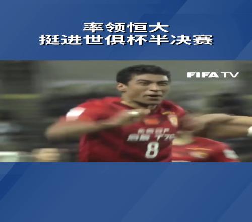 记得吗于汉超助攻保利尼奥绝杀北美洲冠军,挺进世俱杯半决赛
