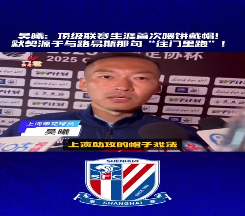 吳曦生涯首次中超助攻戴帽，秘訣竟然是這句話?