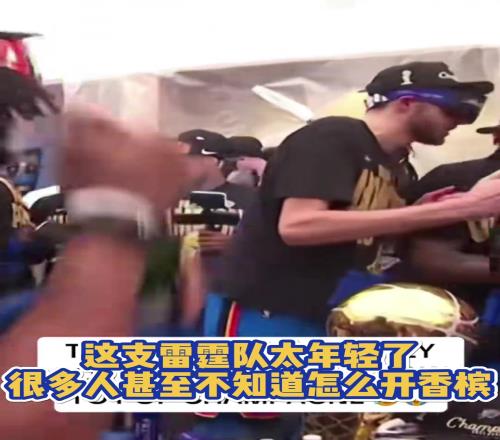 这支雷霆太年轻了,小伙们都不懂要怎么开香槟