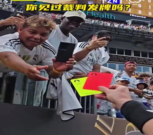 活久見世俱杯皇馬vs帕丘卡賽后，主裁判將紅黃牌送給皇馬球迷