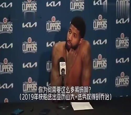 如今看是雷霆单赢!乔治此前谈快船用SGA+多个筹码换自己:这是双赢的交易