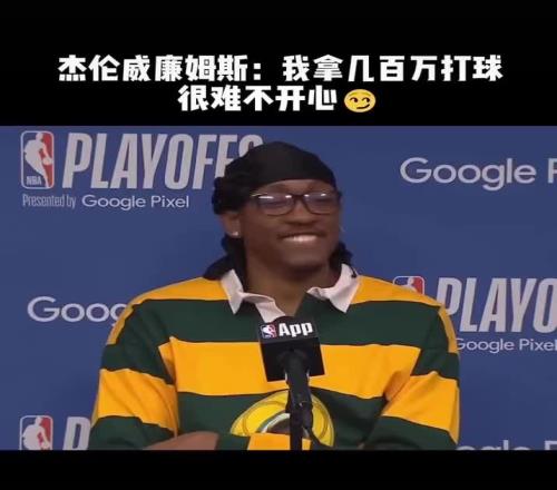 实诚人!杰伦威:打个球可以赚几百万,很难不开心