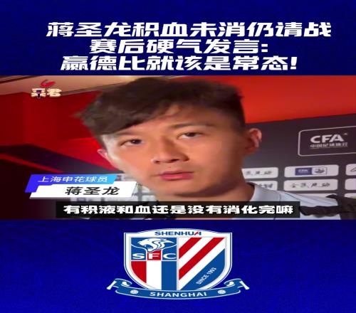 蒋圣龙积血未消仍请战,赛后硬气发言赢德比就该是常态!