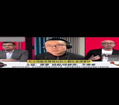徐静雨:杜兰特加盟火箭不能让火箭变得更好!杜兰特就是立棍