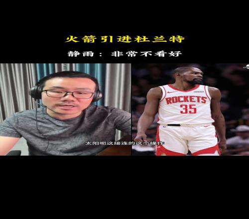 徐静雨:火箭得到杜兰特放弃了上赛季的转换进攻且防守势必变弱