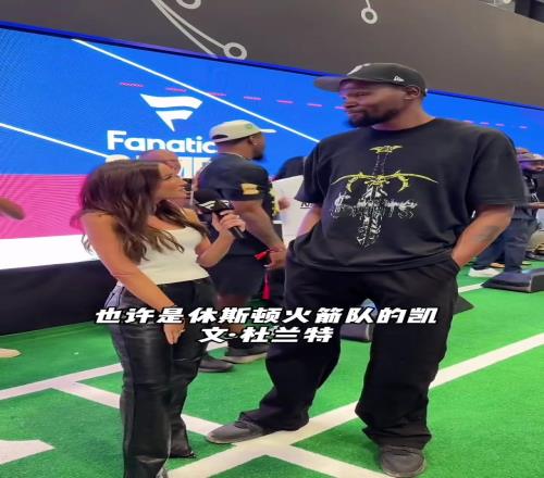 杜兰特被交易到火箭,看得出来,是真很开心!