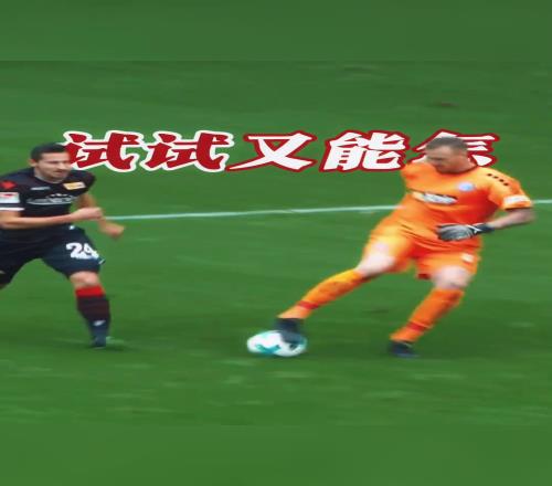 门将撤回了一个惊天失误!并戏耍了对方前锋!
