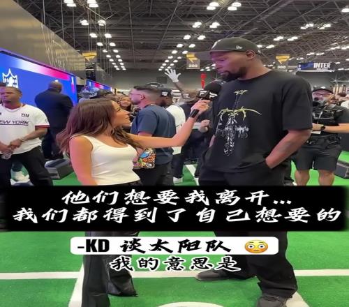有怨念!杜兰特:我觉得太阳球迷希望我离开,我们各取所需罢了