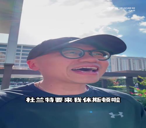 王猛:休斯顿的天是晴朗的天!杜兰特来我火啦!赚!大大的赚!