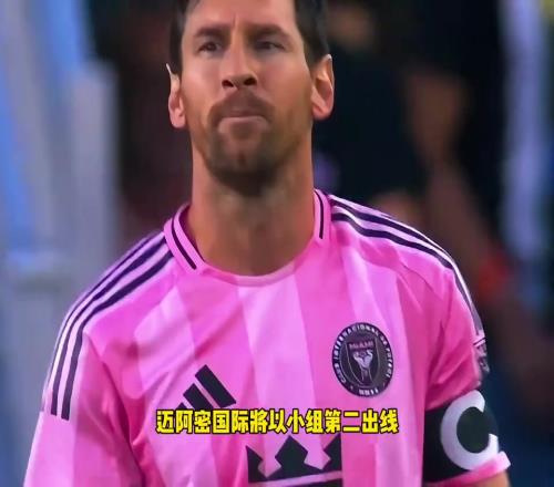 梅西战旧主若迈阿密国际小组第二出线,16强战将面对旧主大巴黎