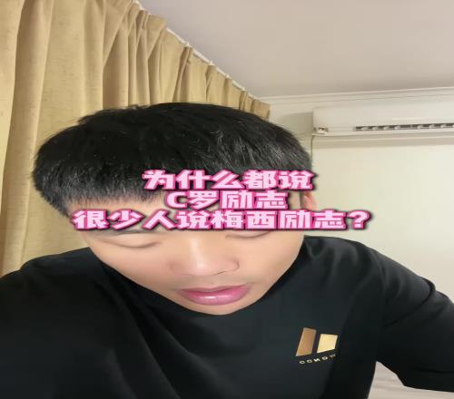 为什么都说C罗比梅西更励志王楚淇:因为C罗确实过的比梅西苦多了