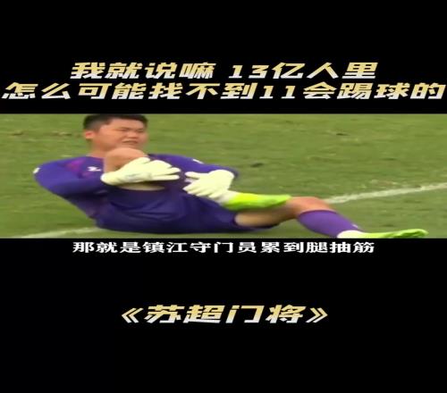 苏超门将:我就说嘛,14亿人里怎么可能找不到11个会踢球的