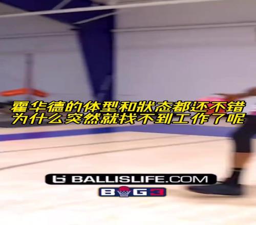 霍华德的体型和状态都还不错,为什么突然就找不到工作了呢