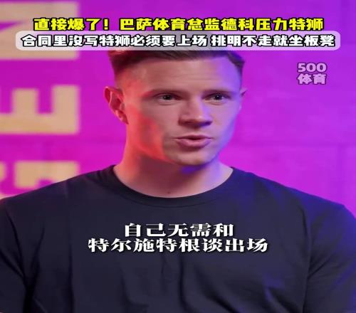 清洗功勋!巴萨总监德科向特尔施特根施压:你不走就坐板凳