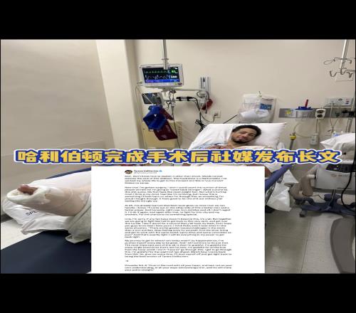 完成手術(shù)！哈利伯頓社媒長文：跟腱撕裂但我不后悔！愿再次戰(zhàn)斗！