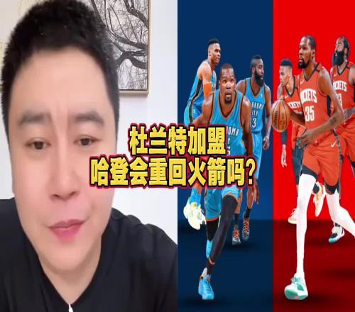 大史:哈登要回火箭不比范乔丹强多了但火箭没有空间接受登哥