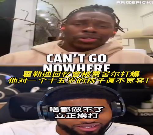 霍勒迪：我當(dāng)年被費舍爾打爆！他對一個15歲小孩一點都不寬容