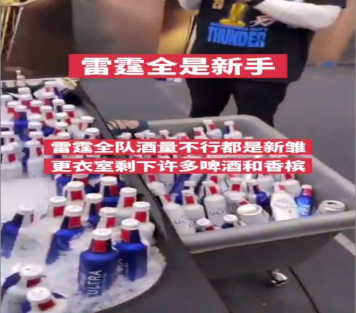 全隊(duì)酒桌新手雷霆更衣室剩下大量啤酒跟香檳