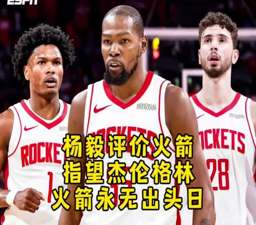 楊毅：火箭交易來杜蘭特行不行再說但杰倫格林這么多年確實不行