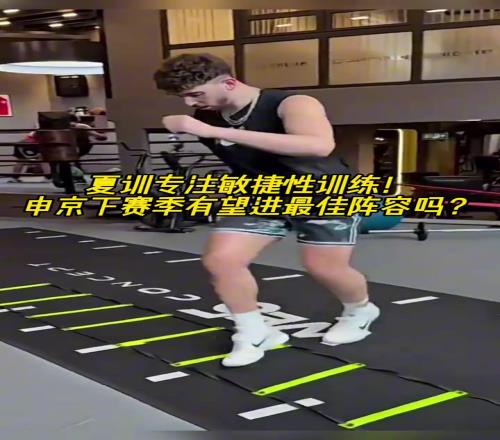 夏訓(xùn)專注敏捷性訓(xùn)練！申京下賽季有望進(jìn)最佳陣容嗎