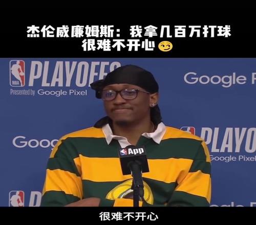 杰倫威廉姆斯：打著球還能賺幾百萬，很難不開心啊