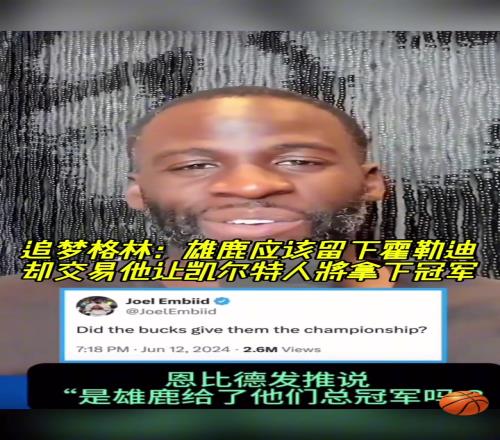又走了！追夢此前：雄鹿應(yīng)該留下霍勒迪的結(jié)果交易讓綠軍奪冠了