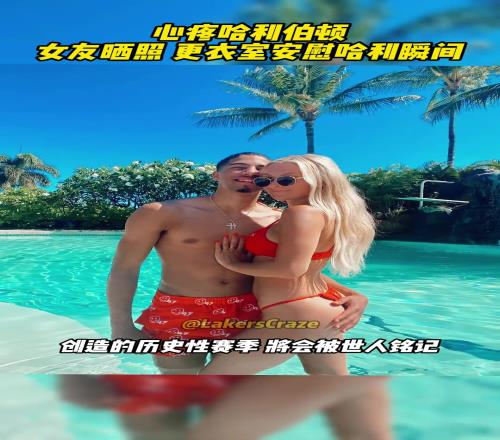 心疼！哈利伯頓女友曬照更衣室安慰哈利伯頓瞬間