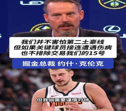 難道說掘金總裁小克倫克：約老師并不是非賣品??！