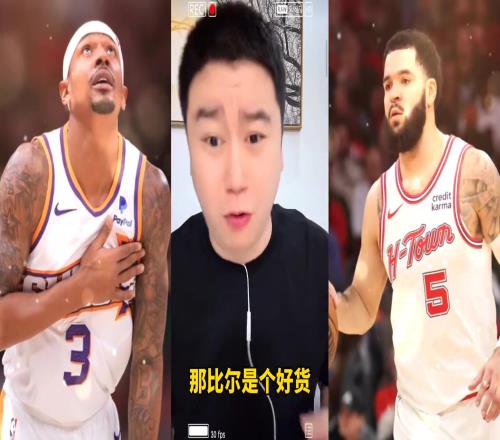 比爾要被買斷快船能要嗎大史：能要??！要500萬那還琢磨啥了