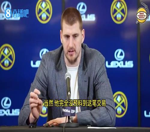 此前东契奇被交易后,约基奇给他发短信:现在联盟里没人是安全的