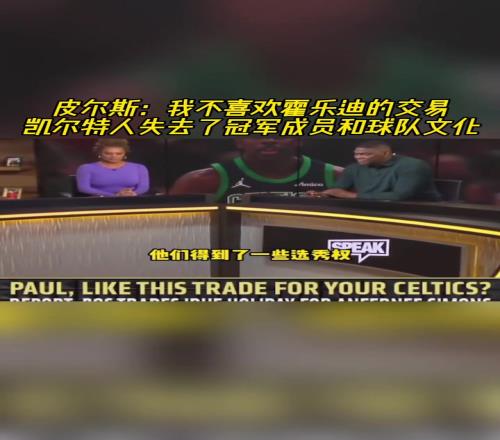 皮爾斯：我不喜歡霍樂迪的交易凱爾特人失去了冠軍成員和球隊(duì)文化
